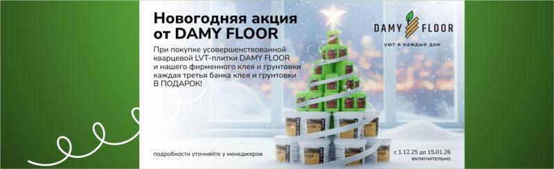 - При покупке усовершенствованной кварц-виниловой LVT плитки каждая третья банка клея и грунтовки DAMY FLOOR в подарок!